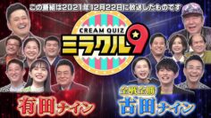 [240204-1355][テレビ朝日]くりぃむクイズ　ミラクル９　傑作選.m2ts-00001